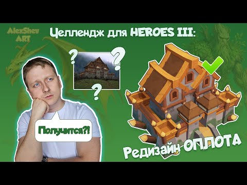 Видео: Как я сделал замок из Heroes 3 в 3D!
