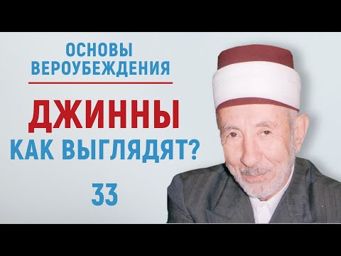 Видео: УРОКИ АКЫДЫ 33: Вера в джиннов | Вероубеждение | Рамадан аль-Буты