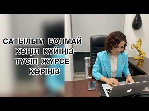 Видео: Сатылымыңыз болмай көңіл күйіңіз түсіп жүрсе көріңіз: Сату өнері