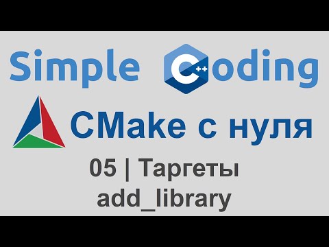 Видео: CMake с нуля | 05 | Таргеты - add_library