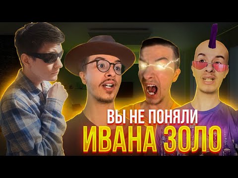 Видео: Я посмотрел все фильмы Ивана Золо - обзор