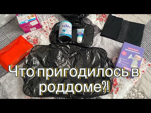 Видео: Сумка в роддом| Что пригодилось? А что можно и не брать?