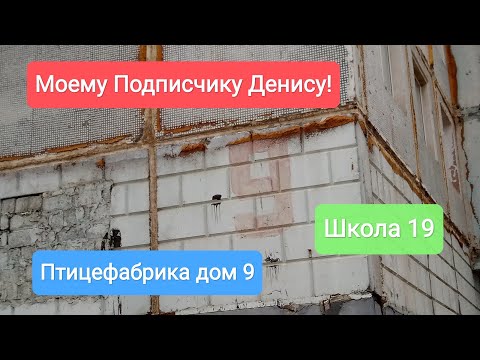 Видео: Якутск. Моему Подписчику Денису! Птицефабрика дом 9, школа 19.