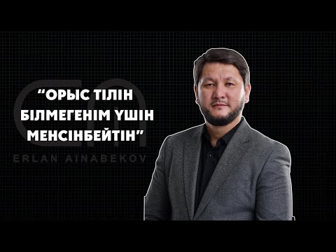 Видео: “Орыс тілін білмегенім үшін менсінбейтін” | ЧЕМПИОНАТ | III БӨЛІМ