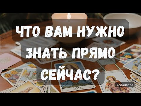 Видео: 💥СРОЧНО! ЧТО ВАМ НУЖНО ЗНАТЬ прямо сечас? ✨Гадание на таро онлайн 🔮 Vedascara