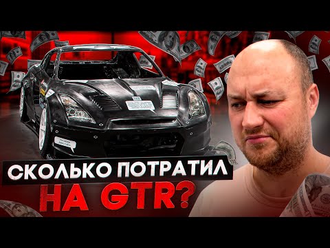 Видео: Я НЕ ОЖИДАЛ, СКОЛЬКО ПОТРАЧЕНО НА ГТР! // Купил НОВУЮ ТАЧКУ ИЗ КОНТЕЙНЕРА!