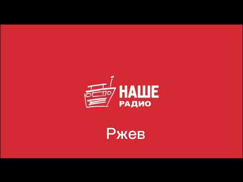 Видео: Послерекламные заставки Наше радио (Москва+регионы)