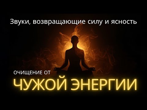 Видео: 🔮 ОЧИЩЕНИЕ ОТ ЧУЖОЙ ЭНЕРГИИ | Звуки, возвращающие силу и ясность