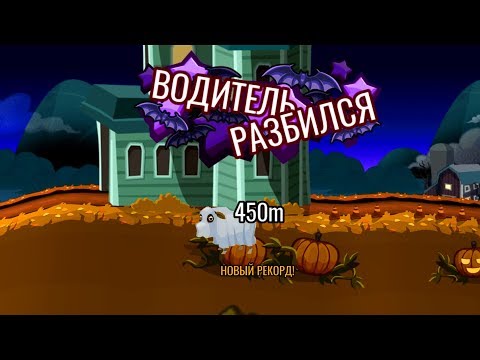 Видео: Нашел очередной БАГ в ХЕЛЛОУИН - Hill Climb Racing 2 секреты прохождение