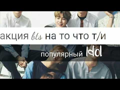 Видео: || Реакция bts || на то что т/и популярный Idol