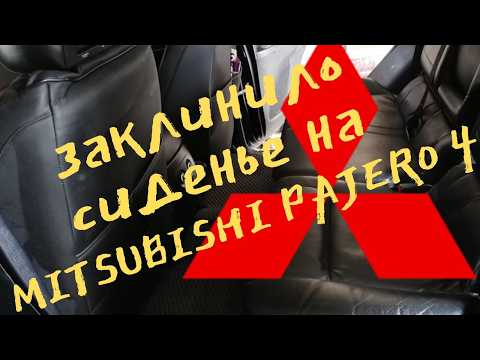 Видео: Как сложить заклинившее сиденье на PAJERO 4