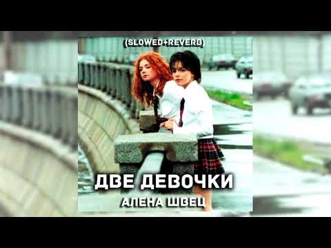 Видео: Алена Швец - Две девочки (slowed + reverb)