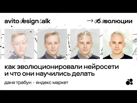 Видео: Как эволюционировали нейросети и что они научились делать | Даниил Трабун, Яндекс Маркет