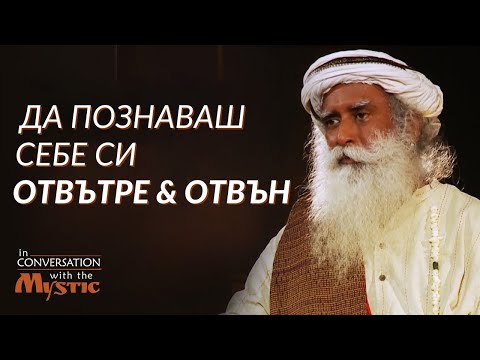 Видео: Да Опознаеш Себе си Отвътре и Отвън - Садгуру на Български