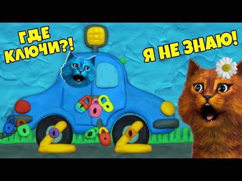 Видео: КАК открыть ЭТУ ДВЕРЬ?! Чудик закрыл МАШИНУ 12 ЗАМКОВ! КОТЁНОК ВЕСНУШКА и ЛАЙК ищут КЛЮЧИ