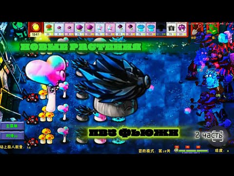 Видео: ПРОХОДИМ PvZ Fusion mod/2 часть