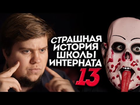 Видео: СТРАШНАЯ ИСТОРИЯ ШКОЛЫ ИНТЕРНАТА №13