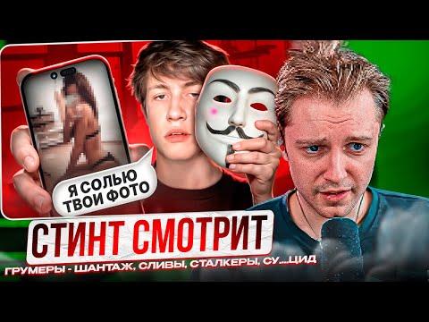 Видео: СТИНТ СМОТРИТ- ГРУМЕРЫ - ШАНТАЖ, СЛИВЫ, СТАЛКЕРЫ, СУ....ЦИД