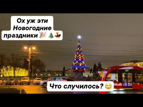 Видео: Ох уж эти Новогодние праздники 🎉🎄💃/ Что у нас случилось?/ Крещение 🙏/