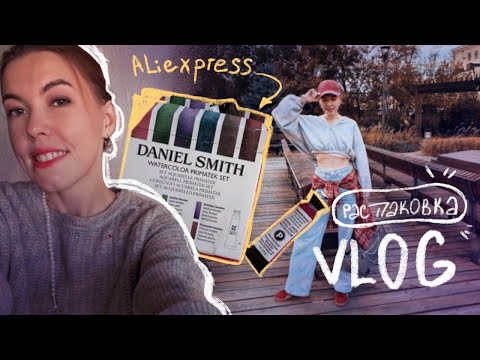 Видео: Daniel Smith с Алиэкспресс VLOG