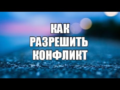 Видео: Разрешение конфликтов