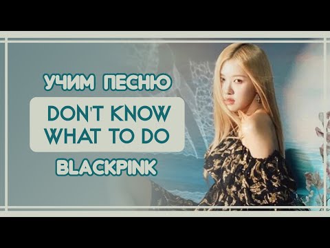 Видео: УЧИМ ПЕСНЮ BLACKPINK - 'DON'T KNOW WHAT TO DO' | КИРИЛЛИЗАЦИЯ