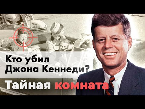 Видео: Рассекречены новые документы по делу Кеннеди | Имя настоящего киллера президента США
