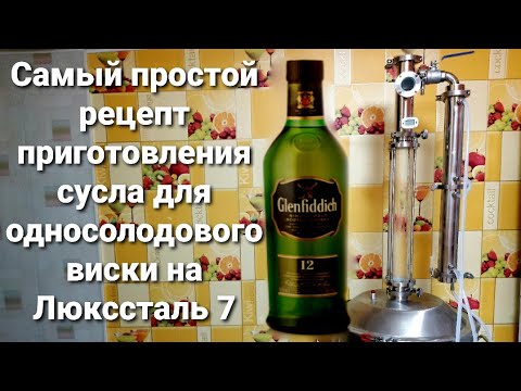 Видео: Односолодовый Виски по белой схеме/Самый простой рецепт приготовления сусла на Люкссталь 7