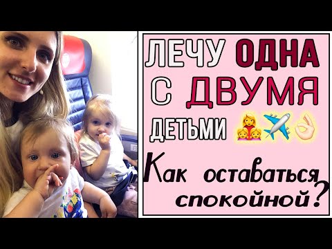 Видео: Перелет с двумя детьми. Советы в самолете с детьми. Что нужно взять ребенку в самолет