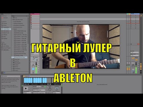Видео: КАК СДЕЛАТЬ ГИТАРНЫЙ ЛУПЕР В ABLETON LIVE | GUITAR LOOPING TUTORIAL