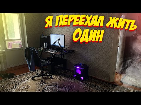 Видео: Я ПЕРЕЕХАЛ ЖИТЬ ОДИН! ОБЗОР МОЕЙ СЪЕМНОЙ КВАРТИРЫ