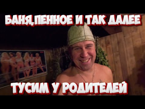Видео: ТУСИМ У РОДИТЕЛЕЙ/БАНЯ,ПЕННОЕ И ХОРОШАЯ КОМПАНИЯ #влог #семья #баня #отдых