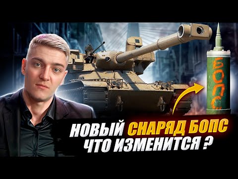 Видео: КОРБЕН ПРО НОВЫЙ СНАРЯД БОПС НА 11 УРОВНЕ 🔥