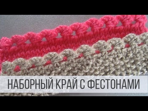 Видео: Красивая кайма спицами с фестонами