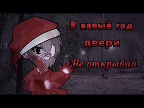 Видео: В НОВЫЙ ГОД ДВЕРИ НЕ ОТКРЫВАЙ! | СТРАШИЛКА