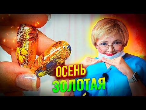Видео: Как сделать осенний дизайн ногтей? Как обыграть слайдер дизайн и матовую переводную фольгу