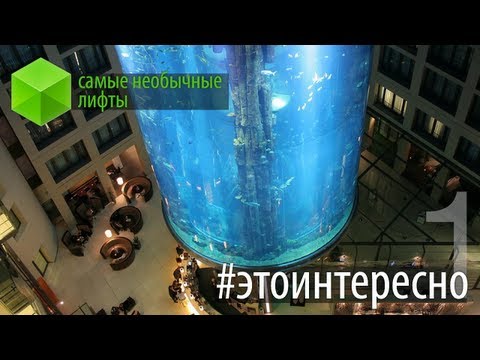 Видео: #этоинтересно | Выпуск 1: Таких лифтов вы точно не видели!