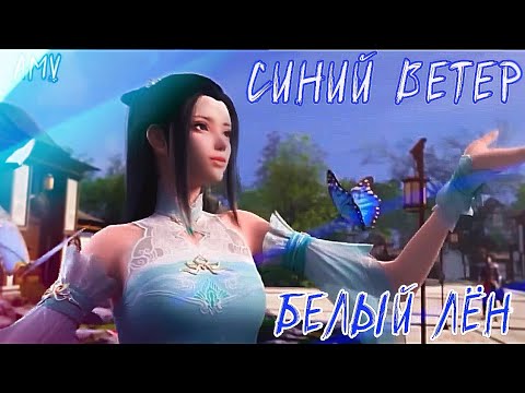 Видео: AMV | Синий ветер, белый лён ~ Сяо Янь и Сюнь Эр ~ Расколотая битвой синева небес аниме клип