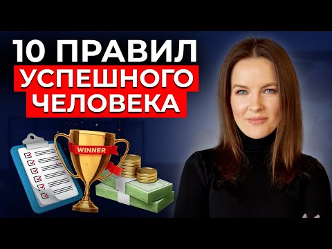 Видео: Как стать успешным за ГОД? 10 ПРАВИЛ гарантированного успеха