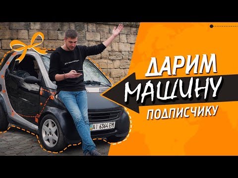 Видео: Решили разыграть Смарт среди подписчиков.