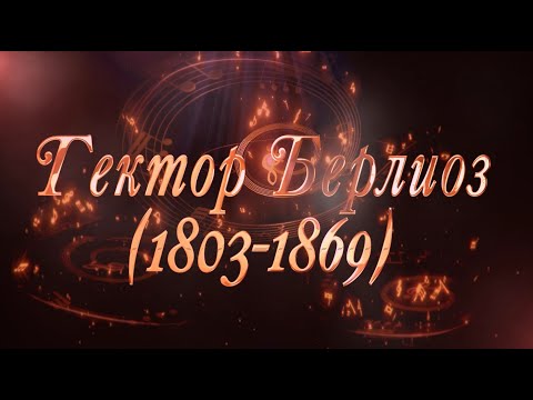 Видео: Великие Композиторы - Гектор Берлиоз
