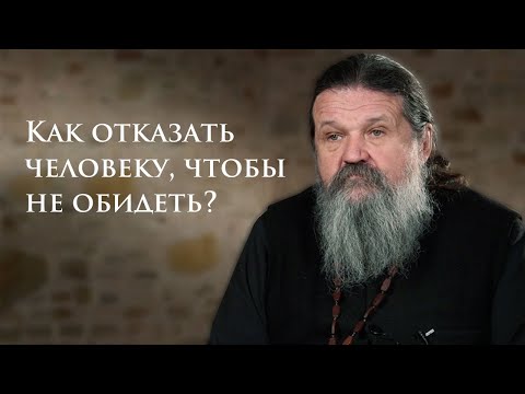 Видео: КАК ОТКАЗАТЬ ЧЕЛОВЕКУ, ЧТОБЫ НЕ ОБИДЕТЬ? о. Андрей Лемешонок