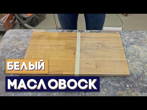 Видео: Масло для паркета. Как выбелить желтый паркет? Масловоск белого цвета для паркета.