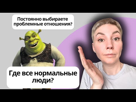 Видео: СЕКРЕТЫ ОТНОШЕНИЙ часть 4 - ПОЧЕМУ МЫ ВЫБИРАЕМ ПРОБЛЕМНЫЕ ОТНОШЕНИЯ? #психология #отношения