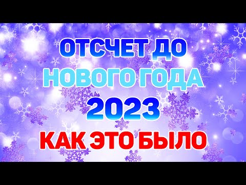 Видео: ОТСЧЕТ ДО НОВОГО ГОДА 2023: КАК ЭТО БЫЛО