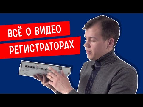 Видео: ВИДЕОРЕГИСТРАТОРЫ СИСТЕМ ВИДЕОНАБЛЮДЕНИЯ (NVR, DVR). Разбор ключевых параметры регистраторов.