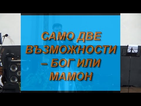 Видео: Само две възможности: Бог или мамон - Проповед (20.05.2018)