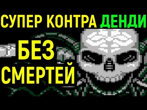 Видео: ДЕНДИ СУПЕР КОНТРА БЕЗ СМЕРТЕЙ - Super Contra Nes No death Longplay / Nintendo прохождение