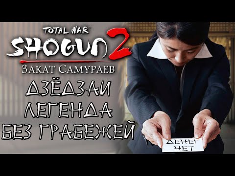 Видео: Shogun 2 Total War. Закат самураев. Легенда. Дзёдзаи. №1. Нельзя грабить.