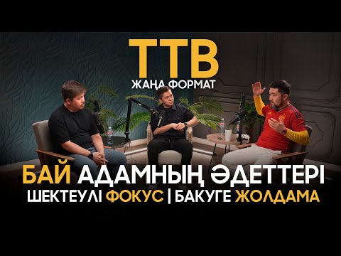Видео: Бай адамның әдеттері | Шектеулі фокус | Бакуге жолдама | ttb жаңа формат